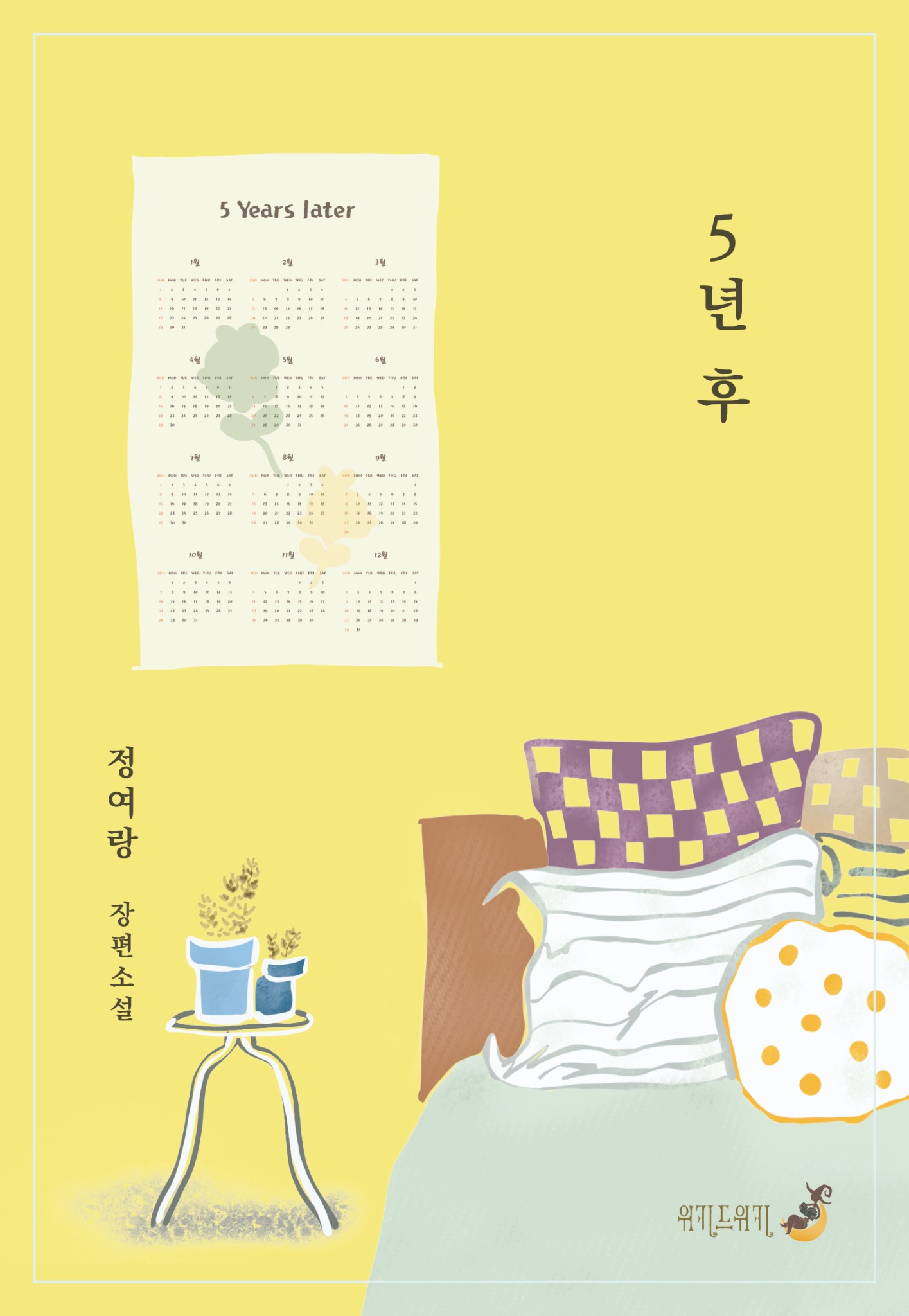 5년 후 표지
