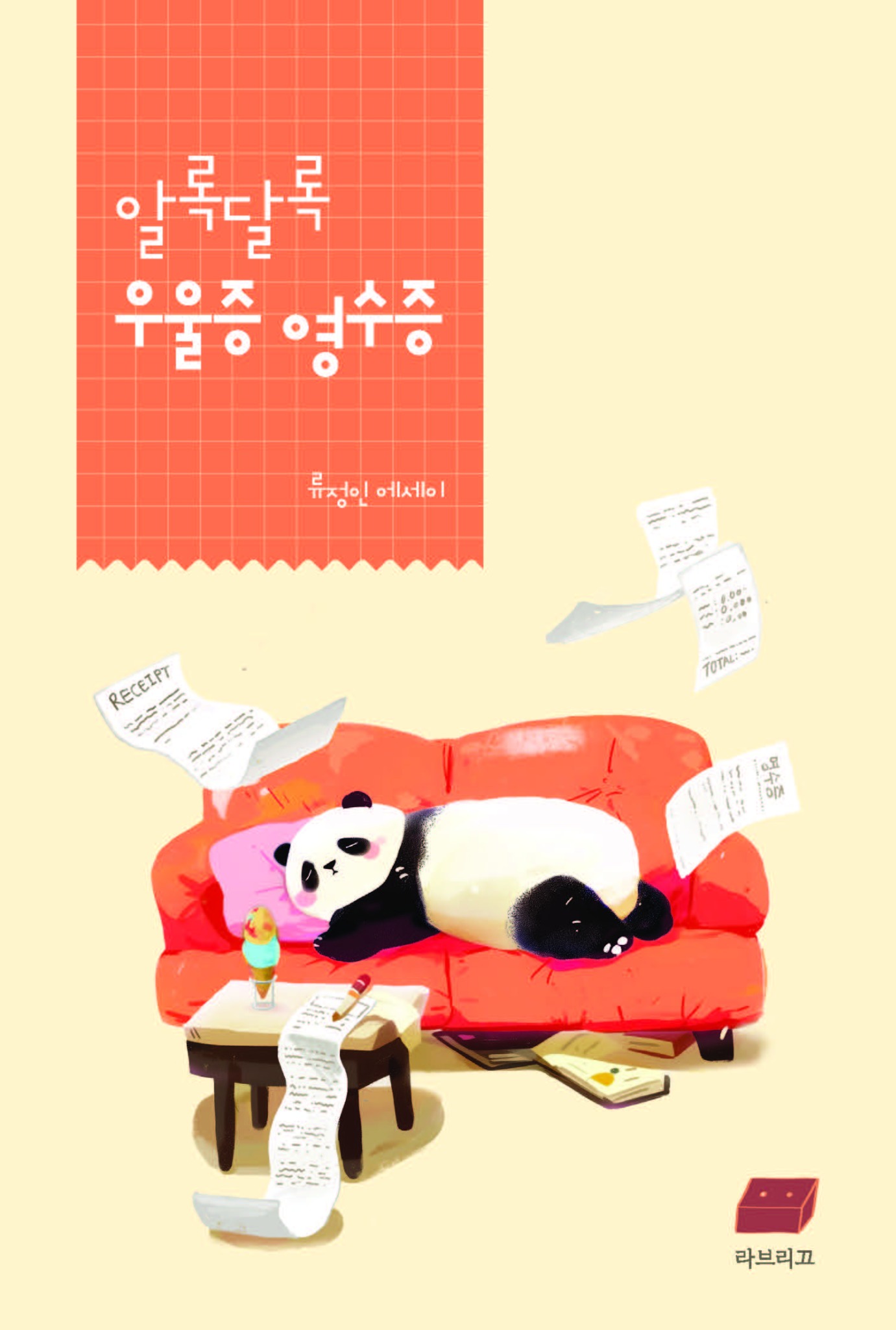 알록달록 우울증 영수증 표지
